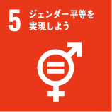 SDGs：实现性别平等